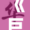 《巨乳女邻居的奇妙生活：当邻居成了焦点》