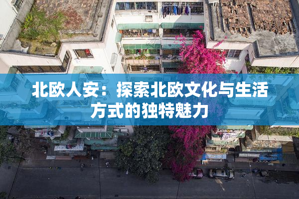 北欧人安：探索北欧文化与生活方式的独特魅力