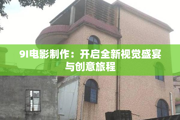 9I电影制作：开启全新视觉盛宴与创意旅程