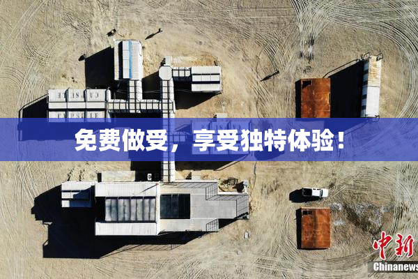 免费做受，享受独特体验！