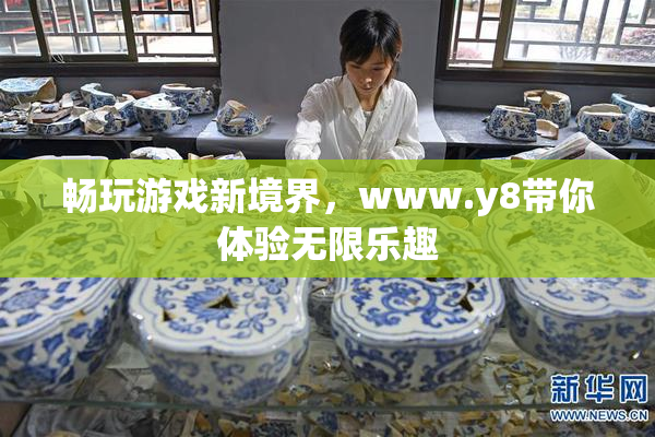 畅玩游戏新境界，www.y8带你体验无限乐趣