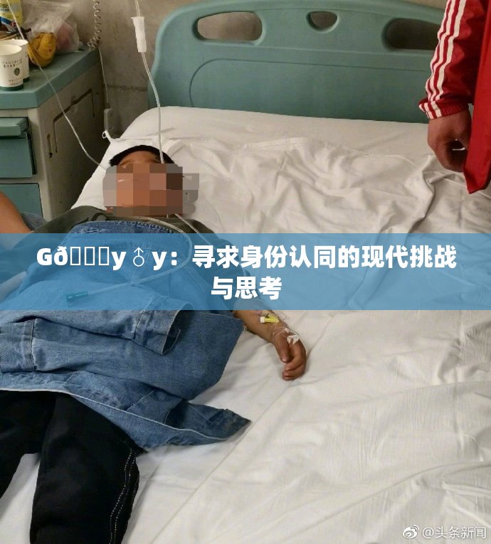G🈚y♂y：寻求身份认同的现代挑战与思考