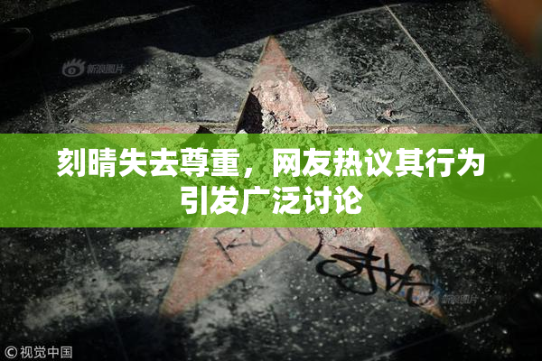 刻晴失去尊重，网友热议其行为引发广泛讨论