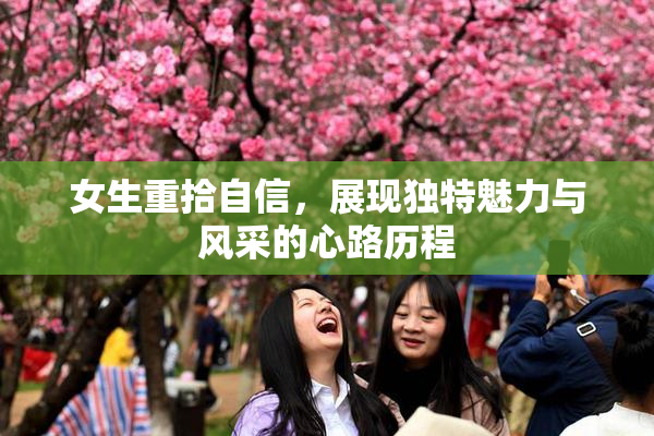 女生重拾自信，展现独特魅力与风采的心路历程