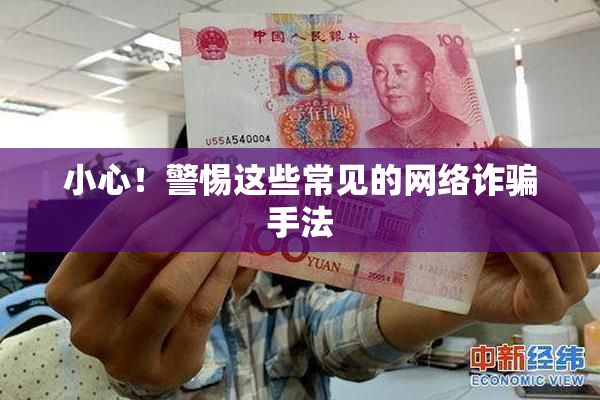 小心！警惕这些常见的网络诈骗手法