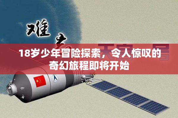 18岁少年冒险探索，令人惊叹的奇幻旅程即将开始