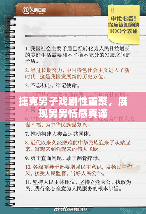捷克男子戏剧性重聚，展现男男情感真谛