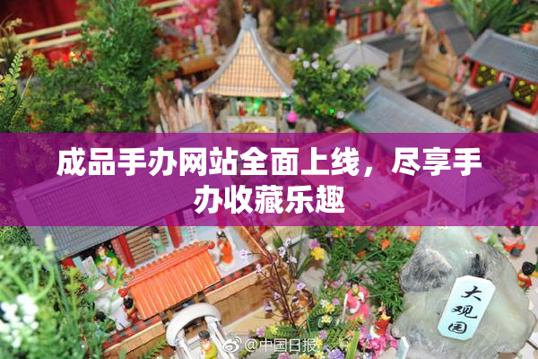 成品手办网站全面上线，尽享手办收藏乐趣
