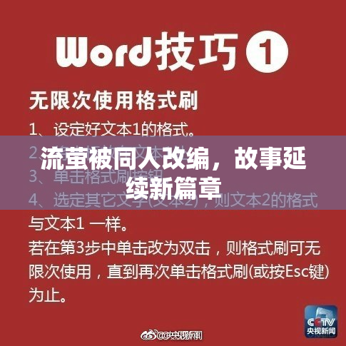 流萤被同人改编，故事延续新篇章