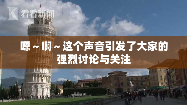 嗯～啊～这个声音引发了大家的强烈讨论与关注