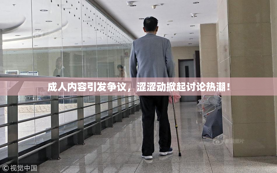 成人内容引发争议，涩涩动掀起讨论热潮！
