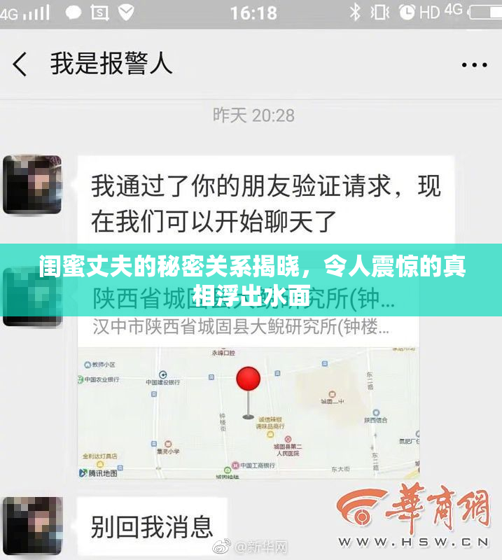 闺蜜丈夫的秘密关系揭晓，令人震惊的真相浮出水面