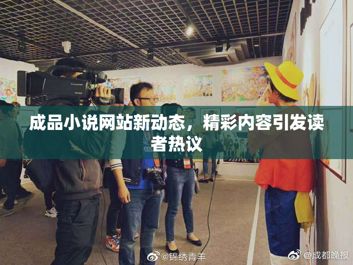 成品小说网站新动态，精彩内容引发读者热议