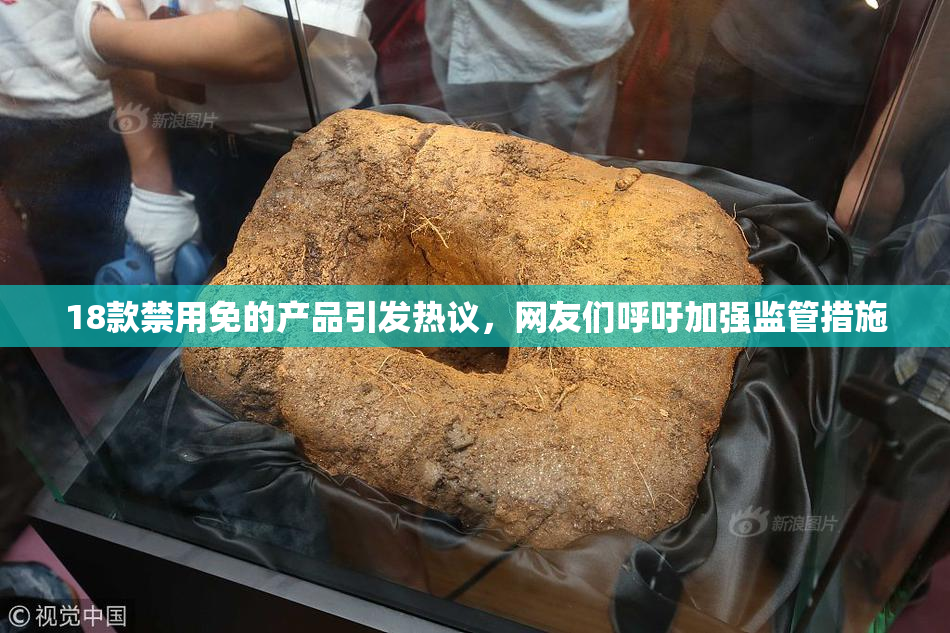 18款禁用免的产品引发热议，网友们呼吁加强监管措施