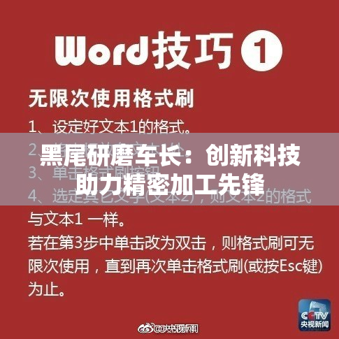 黑尾研磨车长：创新科技助力精密加工先锋