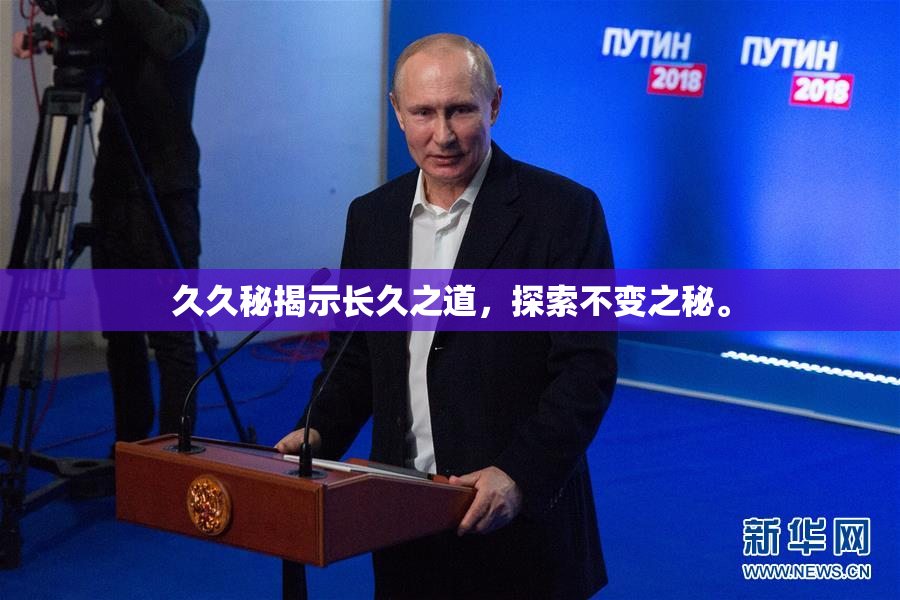久久秘揭示长久之道，探索不变之秘。