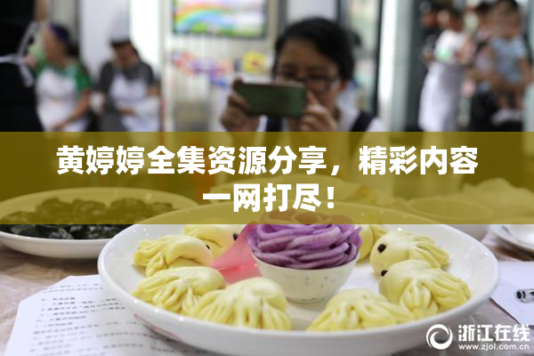 黄婷婷全集资源分享，精彩内容一网打尽！