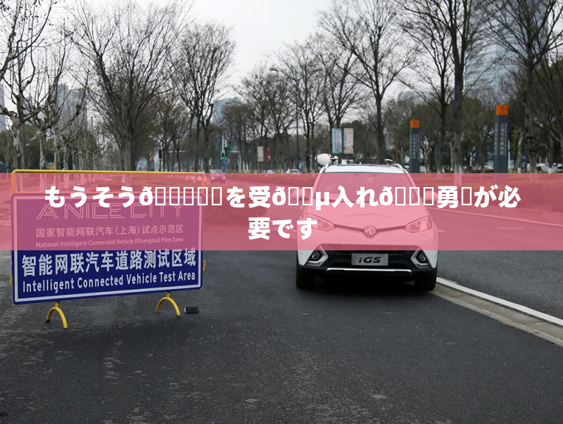 もうそう🍑現実を受🈵入れ🌃勇気が必要です
