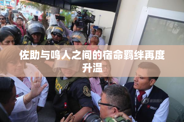 佐助与鸣人之间的宿命羁绊再度升温