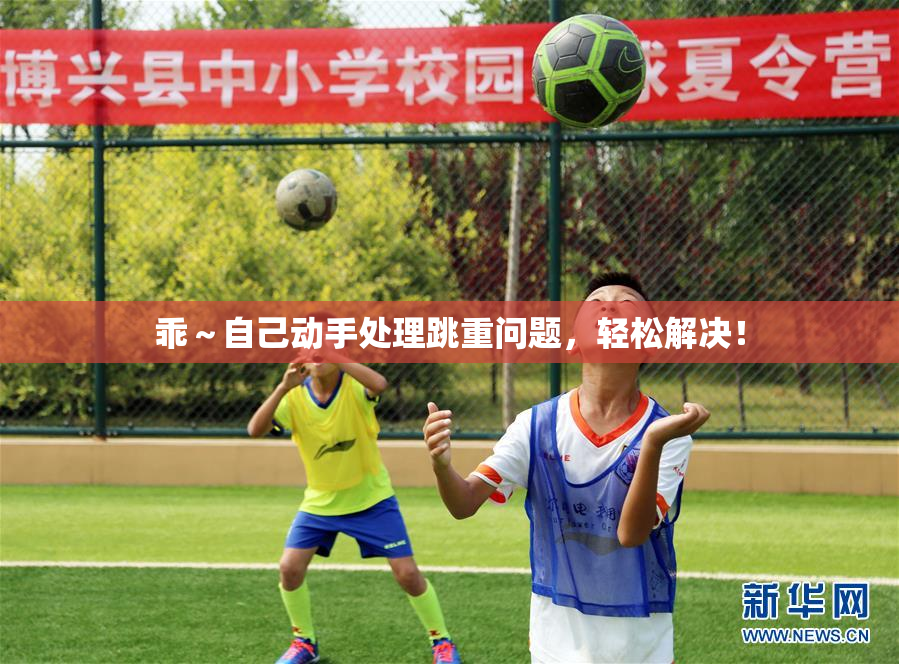 乖～自己动手处理跳重问题，轻松解决！