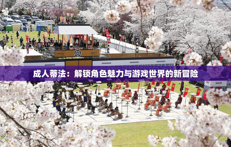 成人蒂法：解锁角色魅力与游戏世界的新冒险