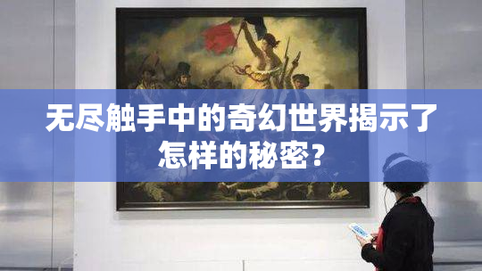 无尽触手中的奇幻世界揭示了怎样的秘密？