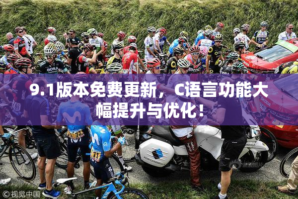 9.1版本免费更新，C语言功能大幅提升与优化！