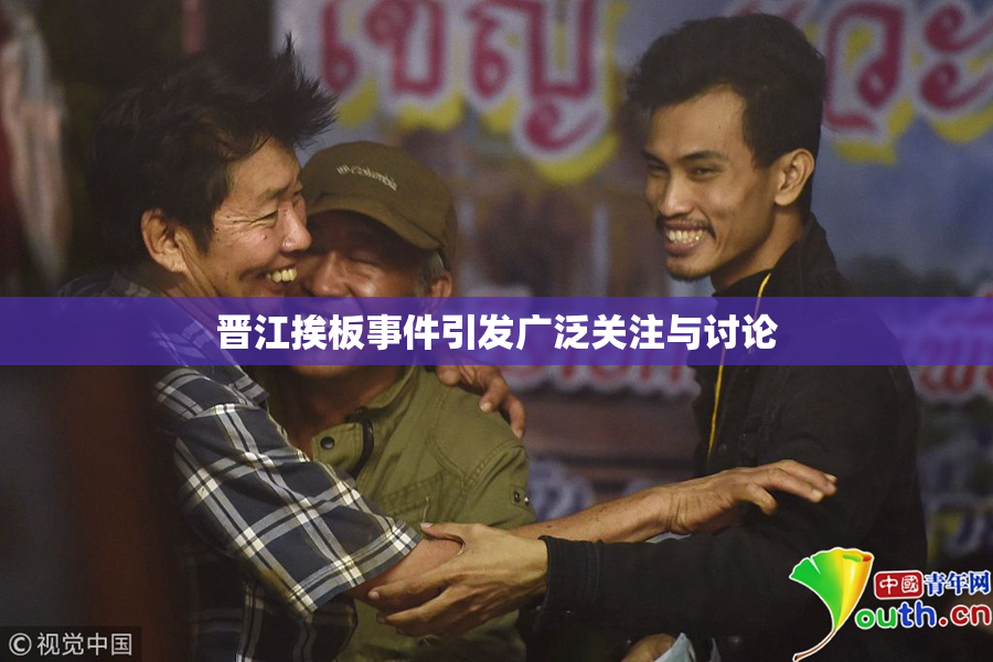 晋江挨板事件引发广泛关注与讨论