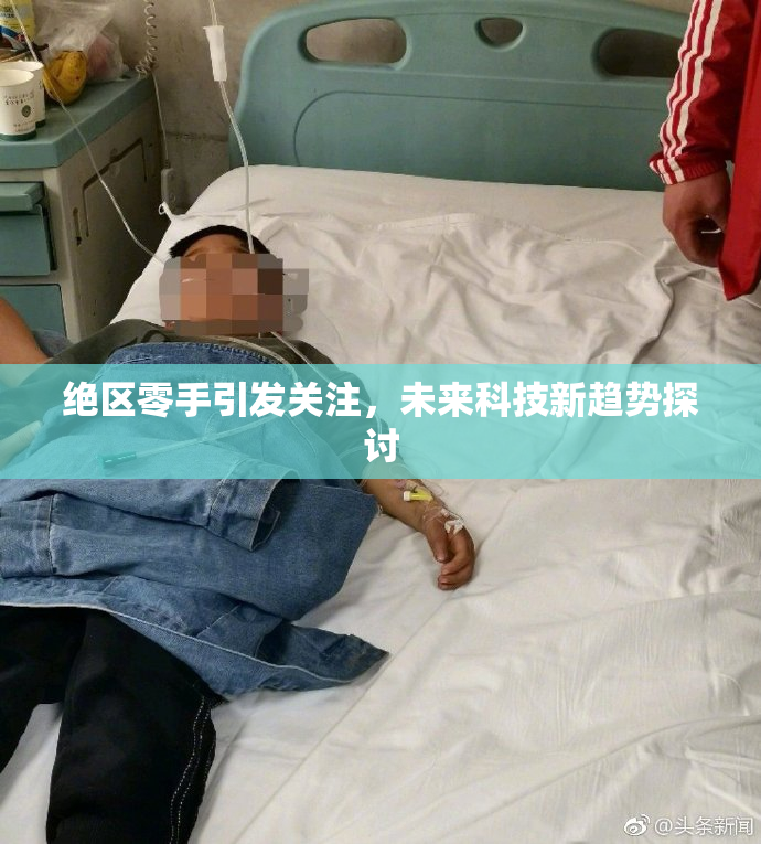 绝区零手引发关注，未来科技新趋势探讨