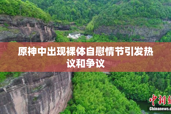 原神中出现裸体自慰情节引发热议和争议