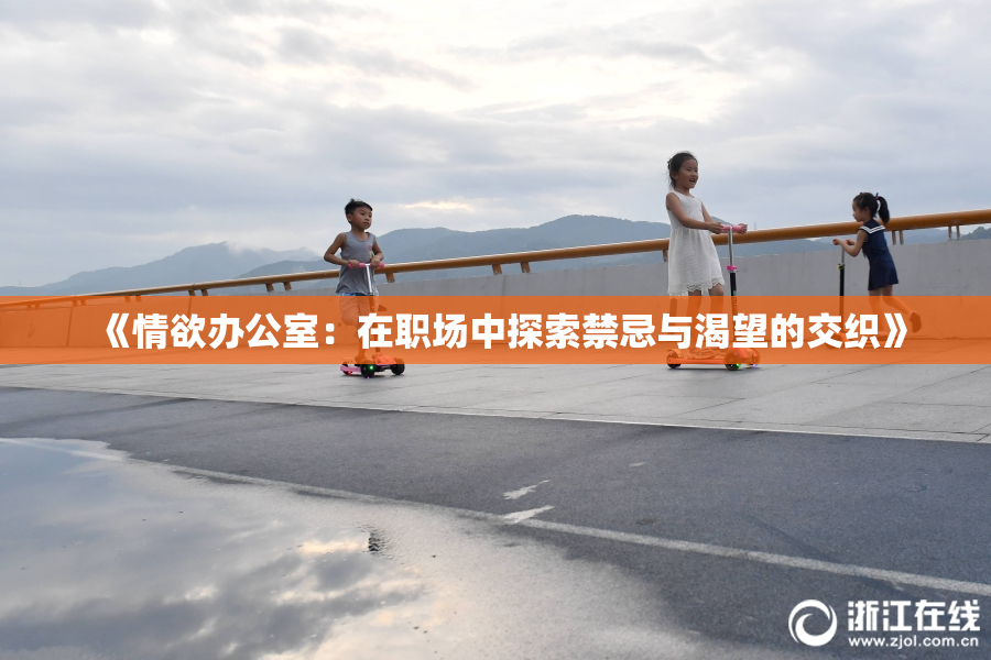 《情欲办公室：在职场中探索禁忌与渴望的交织》