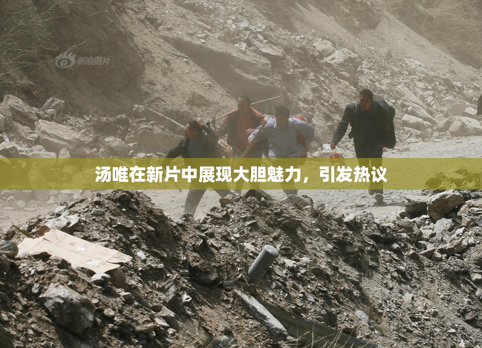 汤唯在新片中展现大胆魅力，引发热议