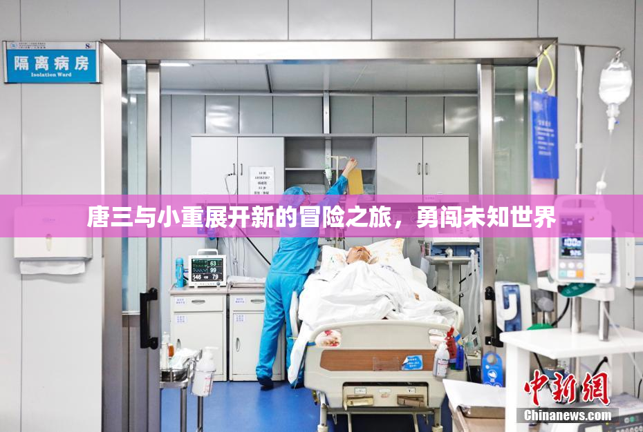 唐三与小重展开新的冒险之旅，勇闯未知世界