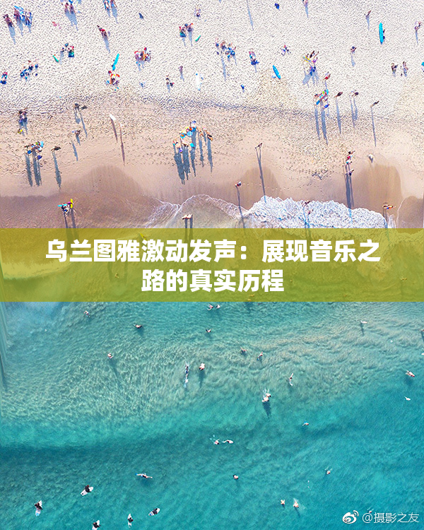 乌兰图雅激动发声：展现音乐之路的真实历程