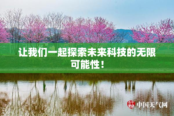 让我们一起探索未来科技的无限可能性！