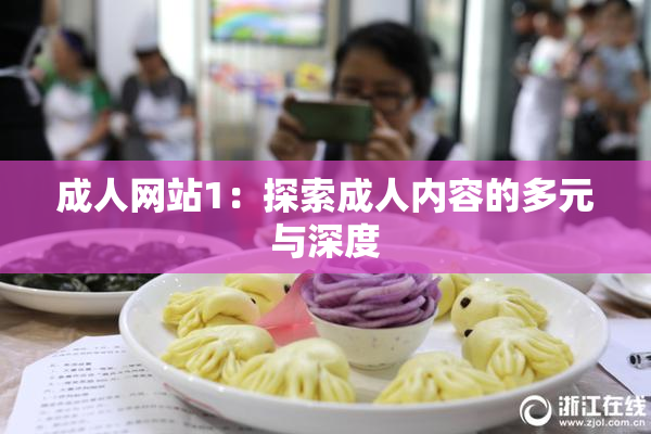 成人网站1：探索成人内容的多元与深度