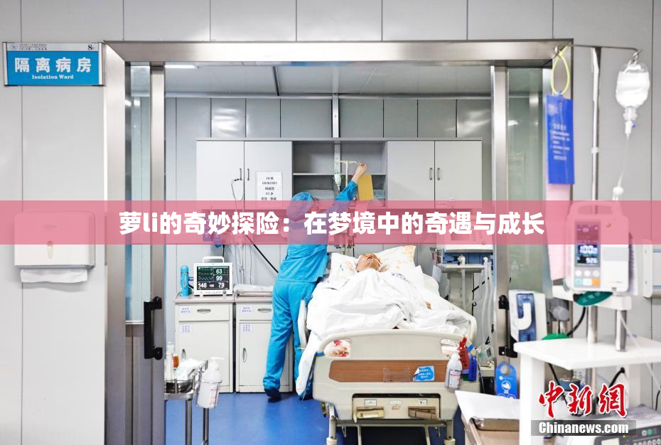 萝li的奇妙探险：在梦境中的奇遇与成长