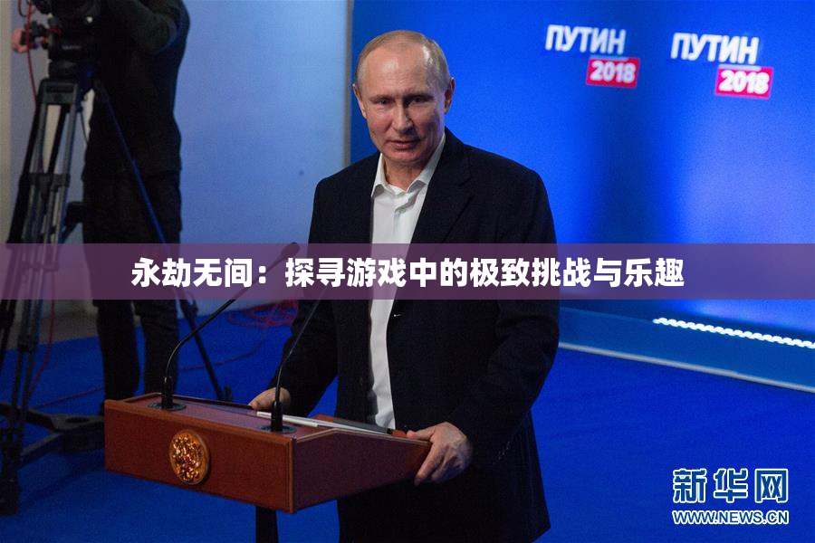 永劫无间：探寻游戏中的极致挑战与乐趣