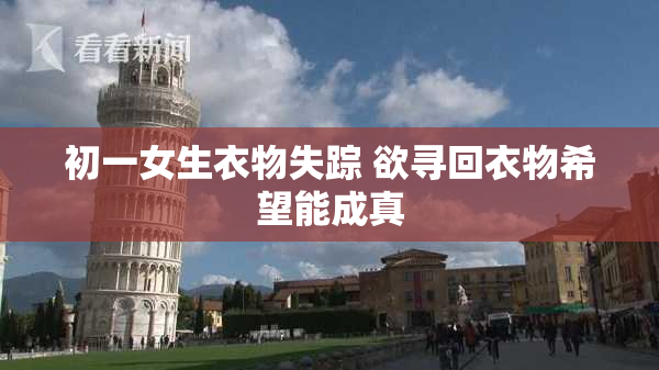 初一女生衣物失踪 欲寻回衣物希望能成真