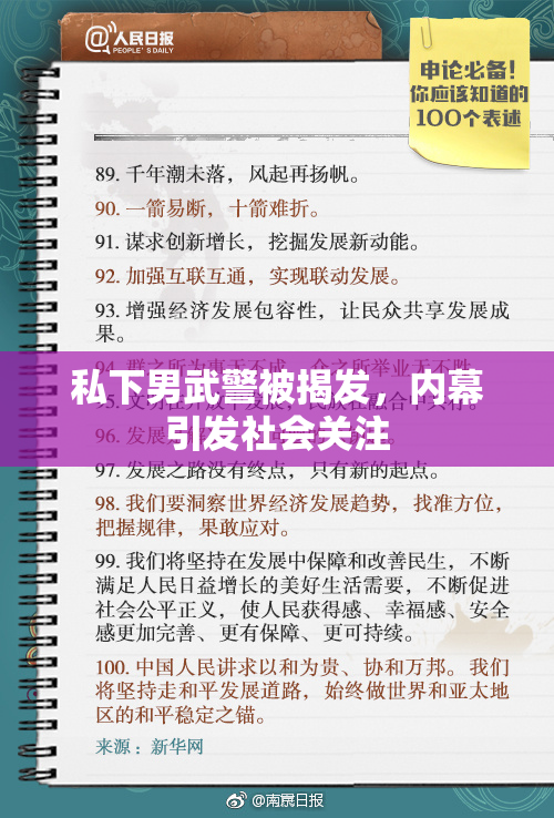 私下男武警被揭发，内幕引发社会关注