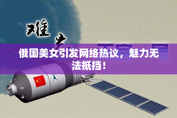 俄国美女引发网络热议，魅力无法抵挡！