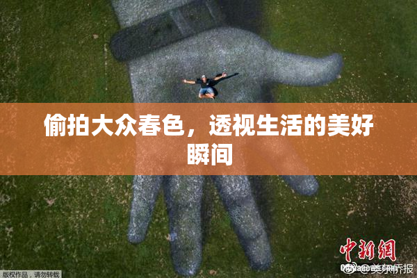 偷拍大众春色，透视生活的美好瞬间