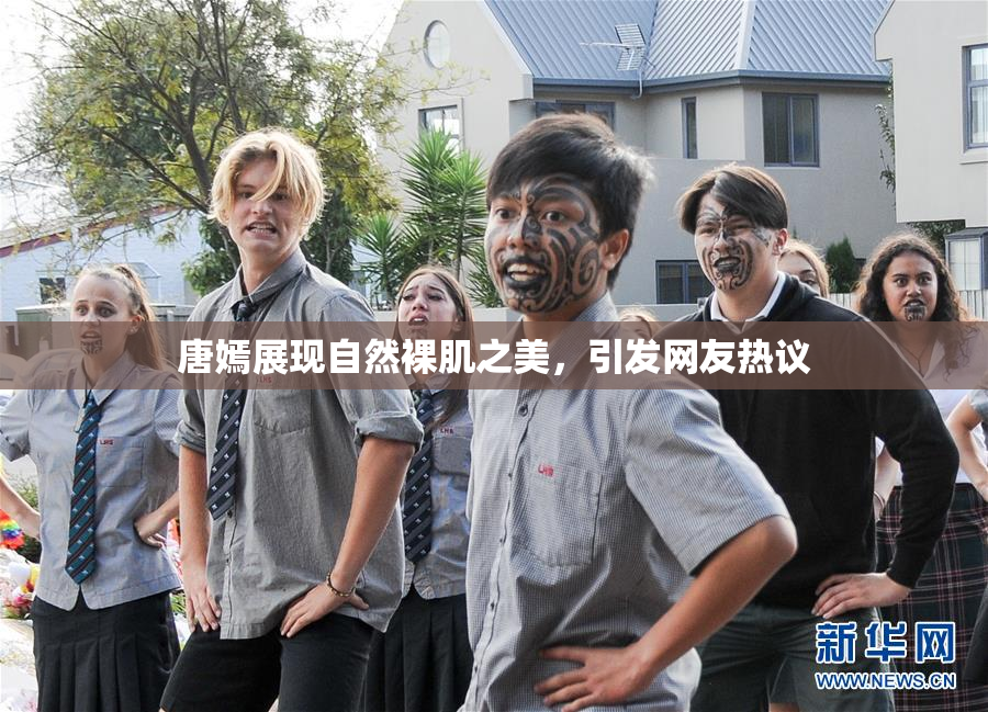 唐嫣展现自然裸肌之美，引发网友热议
