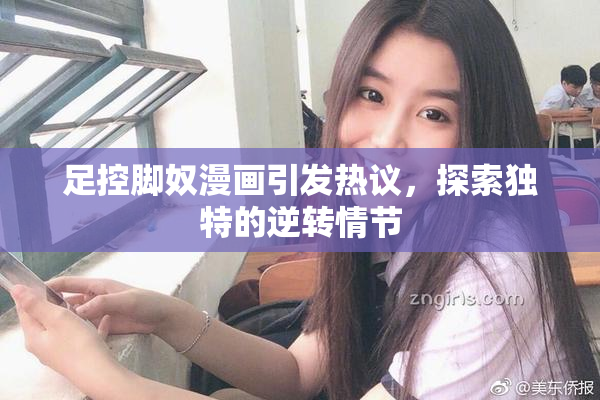 足控脚奴漫画引发热议，探索独特的逆转情节