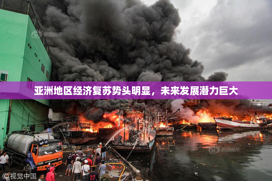 亚洲地区经济复苏势头明显，未来发展潜力巨大