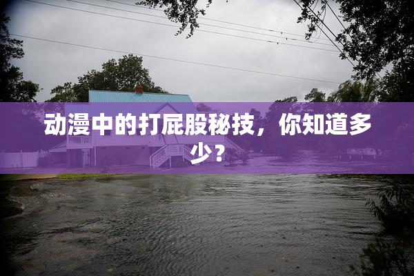 动漫中的打屁股秘技，你知道多少？