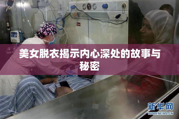 美女脱衣揭示内心深处的故事与秘密