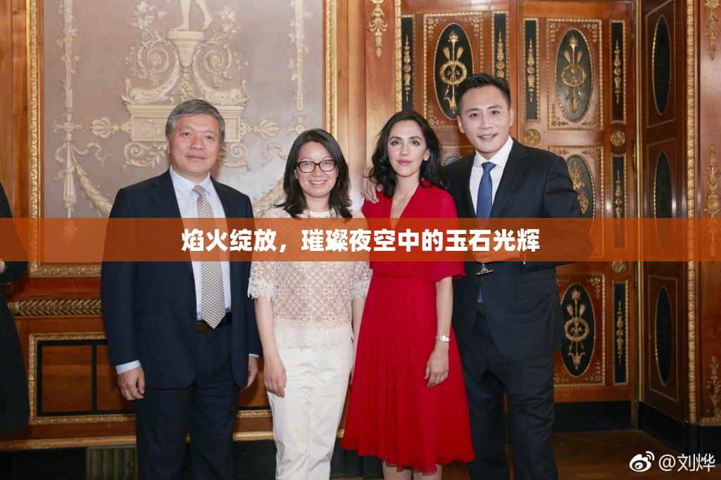 焰火绽放，璀璨夜空中的玉石光辉