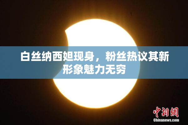 白丝纳西妲现身，粉丝热议其新形象魅力无穷