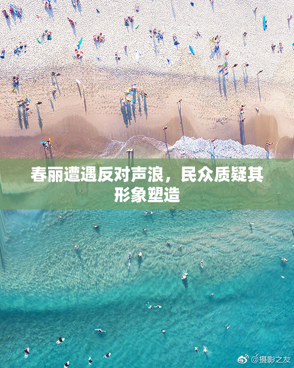 春丽遭遇反对声浪，民众质疑其形象塑造